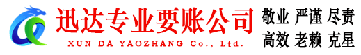 汉南迅达收债公司